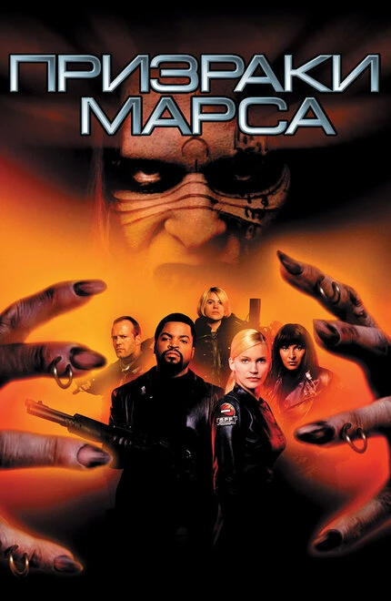 Постер Призраки Марса 2001