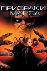 Призраки Марса 2001 постер