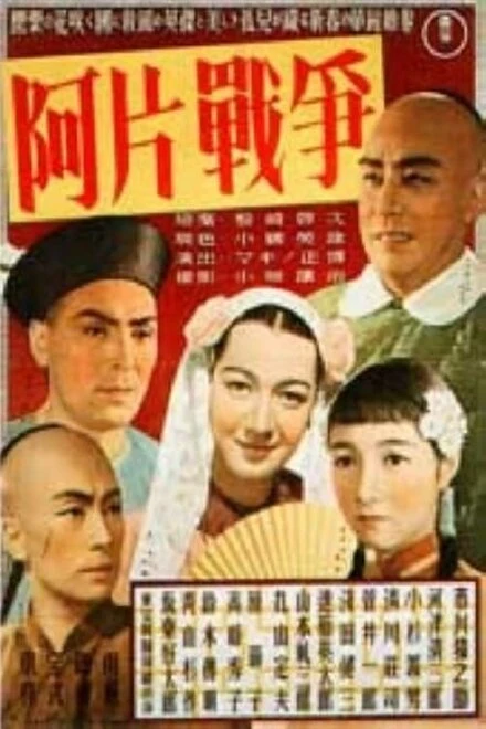 Постер Опиумная война 1943