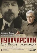 Луначарский. Дон Кихот революции, Россия постер