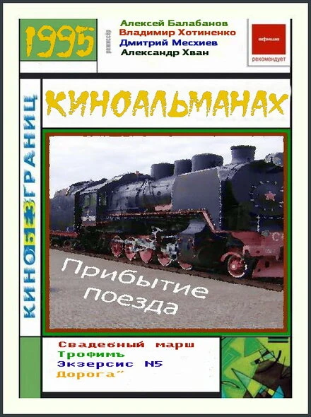 Постер Прибытие поезда 1995, Россия