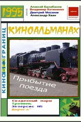 Прибытие поезда 1995, Россия постер