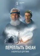 Переплыть океан. И вернуться другими постер