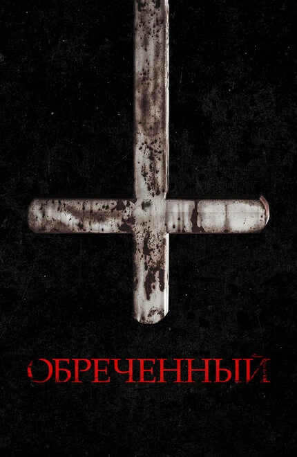 Постер Обречённый 2022