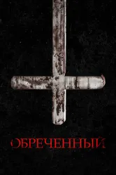 Обречённый 2022 постер