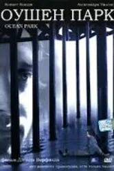 Оушен Парк 2002 постер
