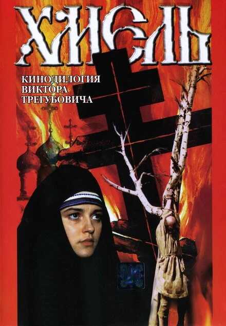 Постер Хмель. Фильм второй: Исход 1991