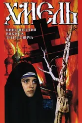 Хмель. Фильм второй: Исход 1991 постер