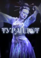 Фильм-опера «Турандот» Джакомо Пуччини, фестиваль «Роза Хутор. Классика» 2023 постер