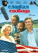 Сладкая свобода 1986 постер
