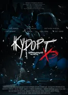 Курорт. Провинциальная история Хэ 2016 постер