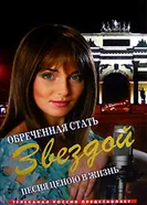 Обреченная стать звездой 2005 постер