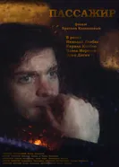 Пассажир постер