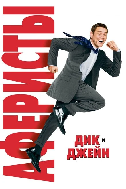 Постер Аферисты Дик и Джейн 2005