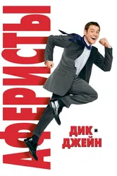 Аферисты Дик и Джейн 2005 постер