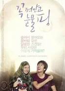 Обниматься и плакать 2009 постер
