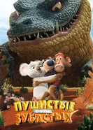 Пушистые против Зубастых 3D 2012 постер
