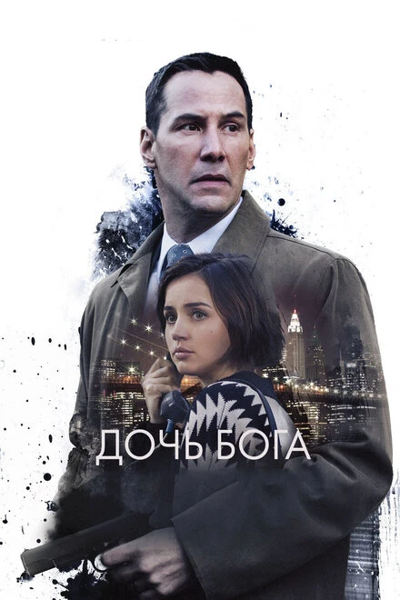 Постер Дочь Бога 2015