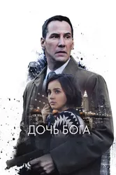 Дочь Бога 2015 постер