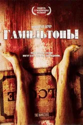 Гамильтоны 2006 постер