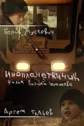 Инопланетянчик 2016 постер