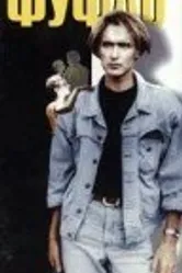 Фуфло 1990 постер