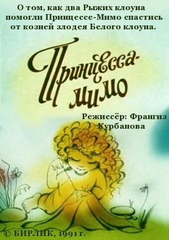Постер Композиция на тему... Принцесса-Мимо 1991