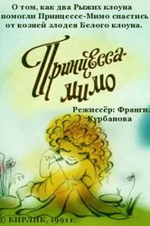 Композиция на тему... Принцесса-Мимо 1991 постер