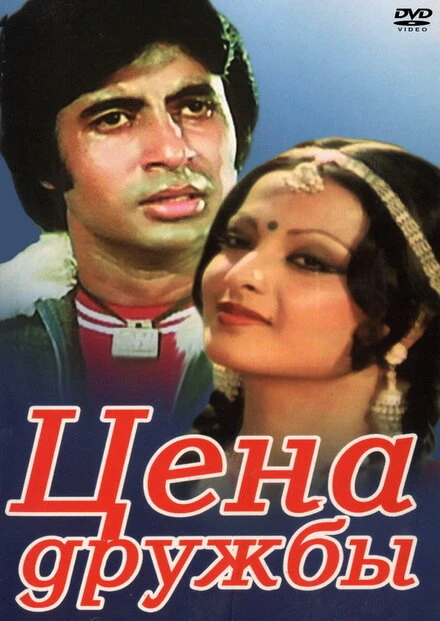 Постер Цена дружбы 1977