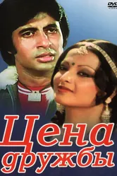 Цена дружбы 1977 постер