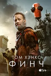 Финч 2021 постер