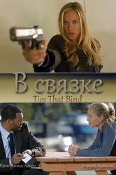 В связке 2010 постер
