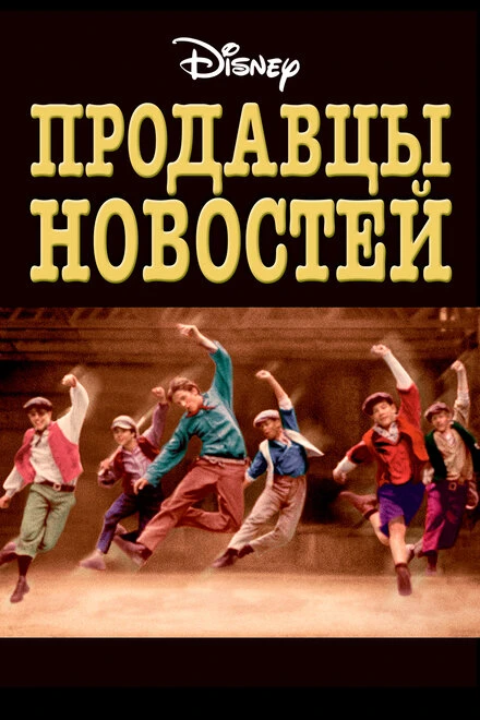 Постер Продавцы новостей 1992