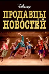 Продавцы новостей 1992 постер