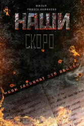 Наши 2015 постер