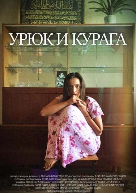 Постер Урюк и Курага 2018