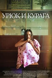Урюк и Курага 2018 постер
