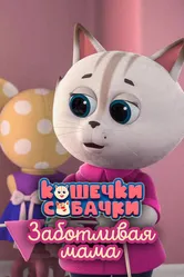 Кошечки-Собачки. Заботливая мама 2022 постер