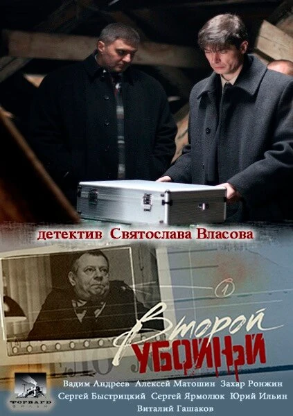 Постер Второй убойный 2012