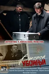 Второй убойный 2012 постер