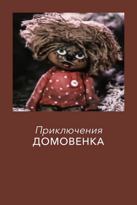 Постер Приключения домовёнка 1986