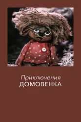 Приключения домовёнка 1986 постер