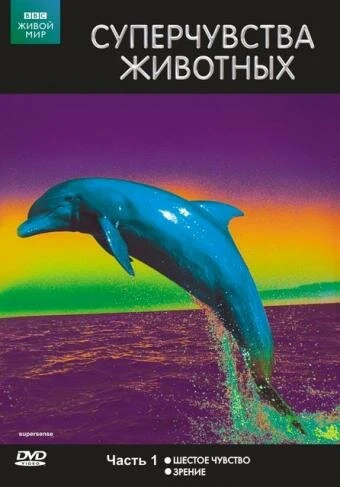 Постер Суперчувства животных 1988