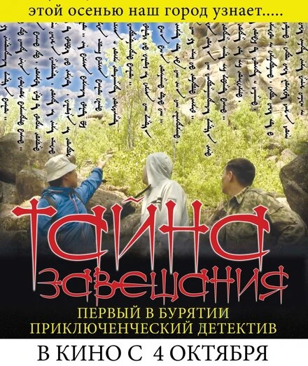 Постер Тайна завещания 2012