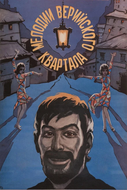 Постер Мелодии Верийского квартала 1973