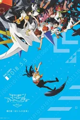 Приключения дигимонов 6: Наше будущее 2018 постер