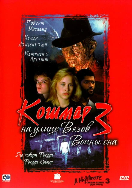 Постер Кошмар на улице Вязов 3: Воины сна 1987