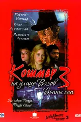 Кошмар на улице Вязов 3: Воины сна 1987 постер