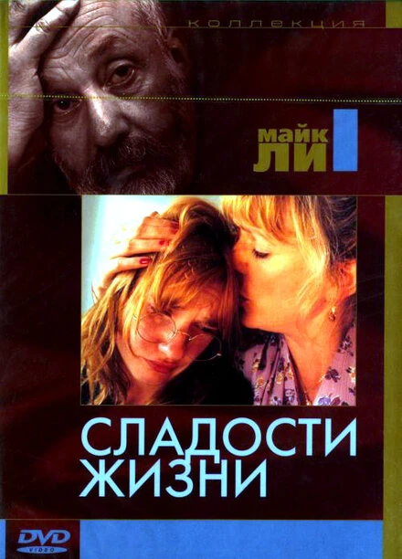 Постер Сладости жизни 1990