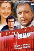 Постер Жестокий мир 1984